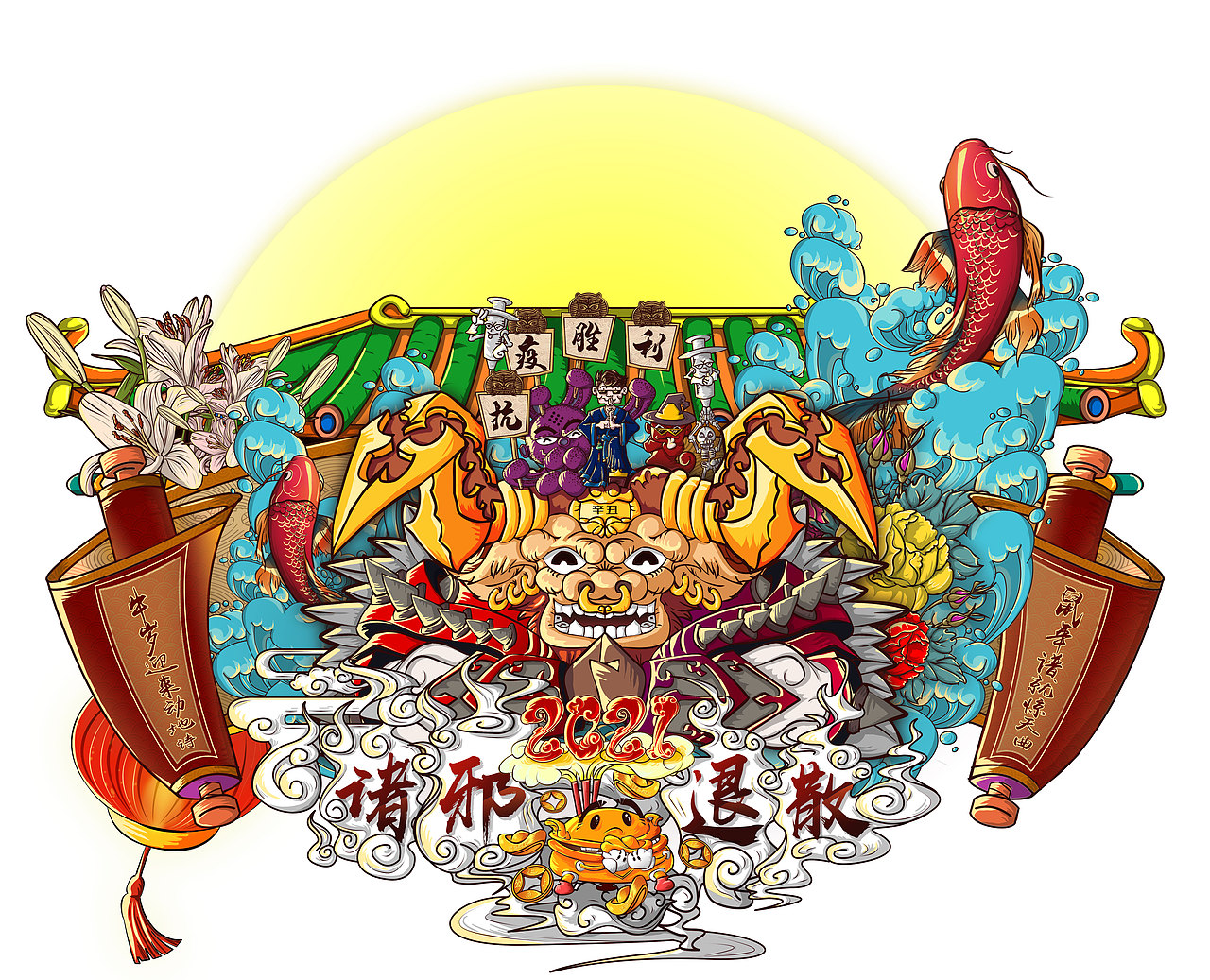 2021 诛邪退散 牛转乾坤