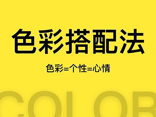 色彩搭配法