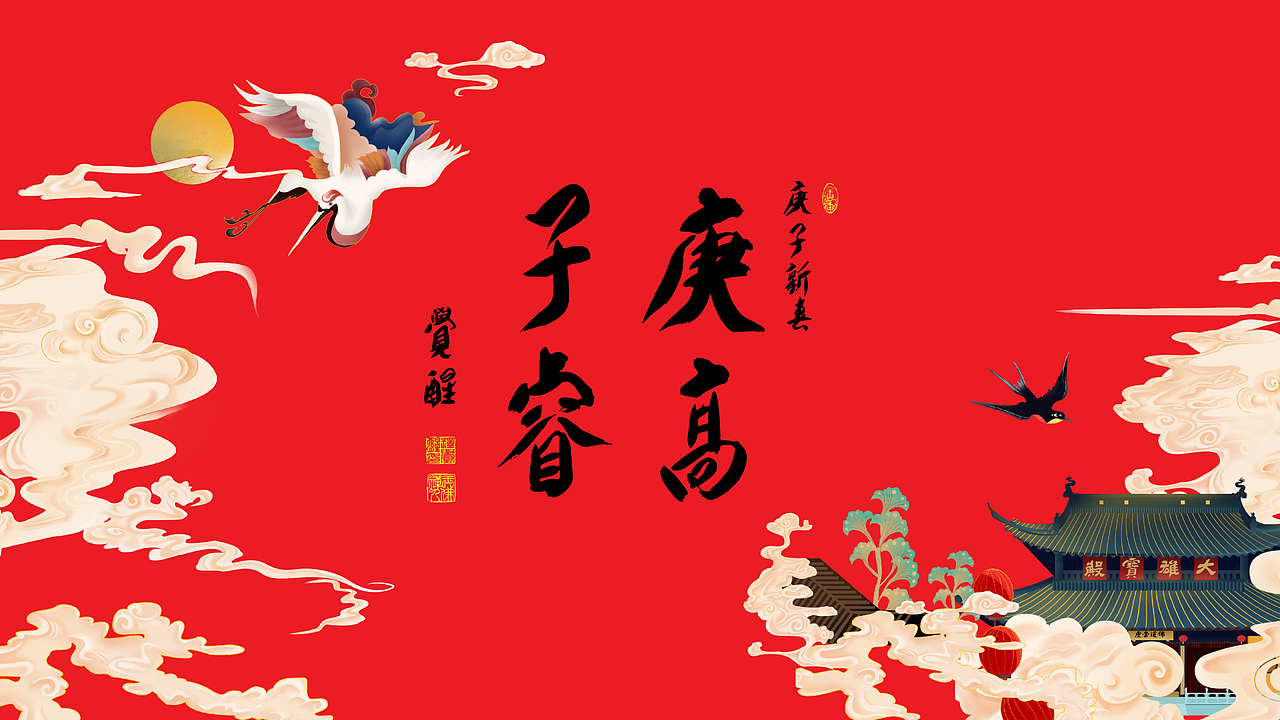 玉佛禅寺睿子庚高——2020年新年周边设计