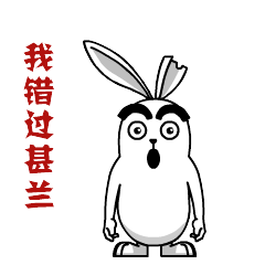 匪兔内蒙古西部话红包篇表情