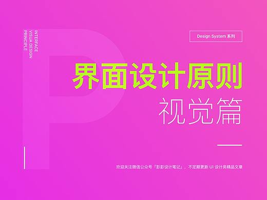 Design System 界面设计原则-视觉篇