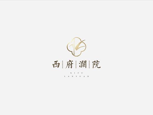 西府澜院提案稿