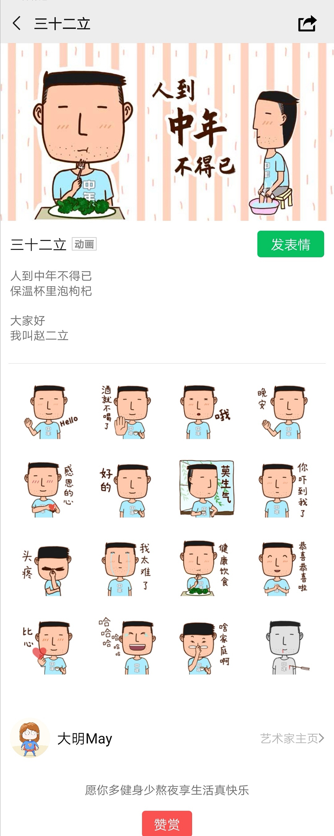 三十二立——微信表情包（图ZMTg0ODEzNzY4） - 创作习作 - 站酷设计师大明May原创素材 - 站酷ZCOOL