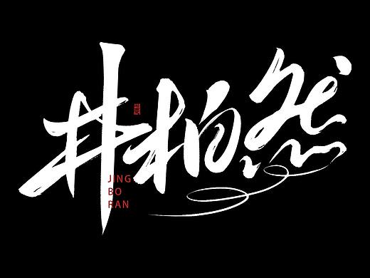 阿庆手绘字体设计 