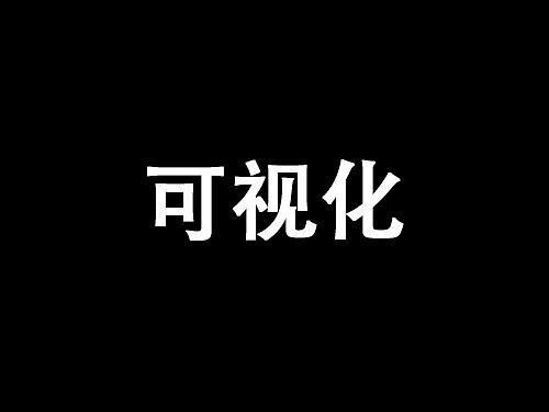 大数据可视化