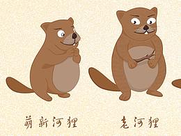 萌新河狸历险记