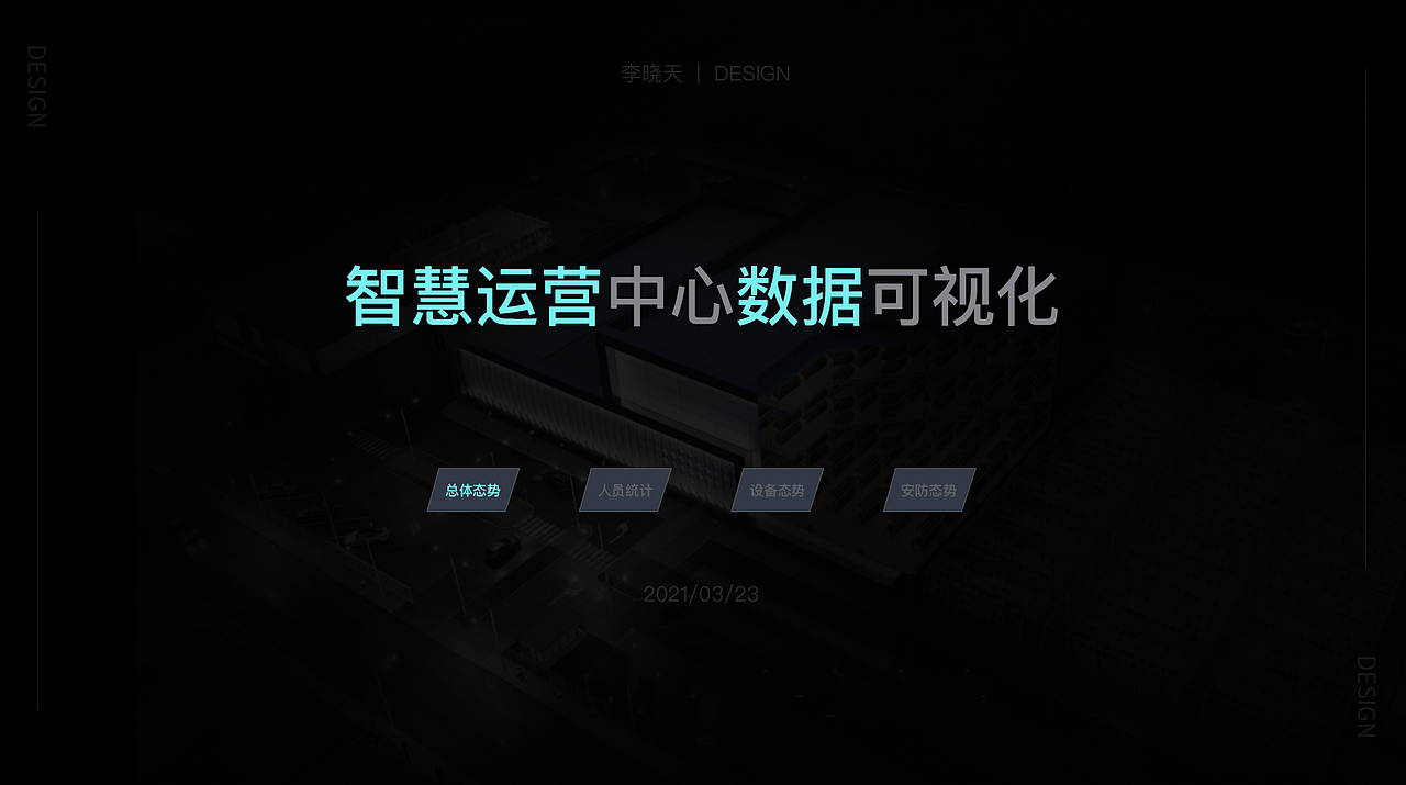 智慧运营中心信息数据大屏