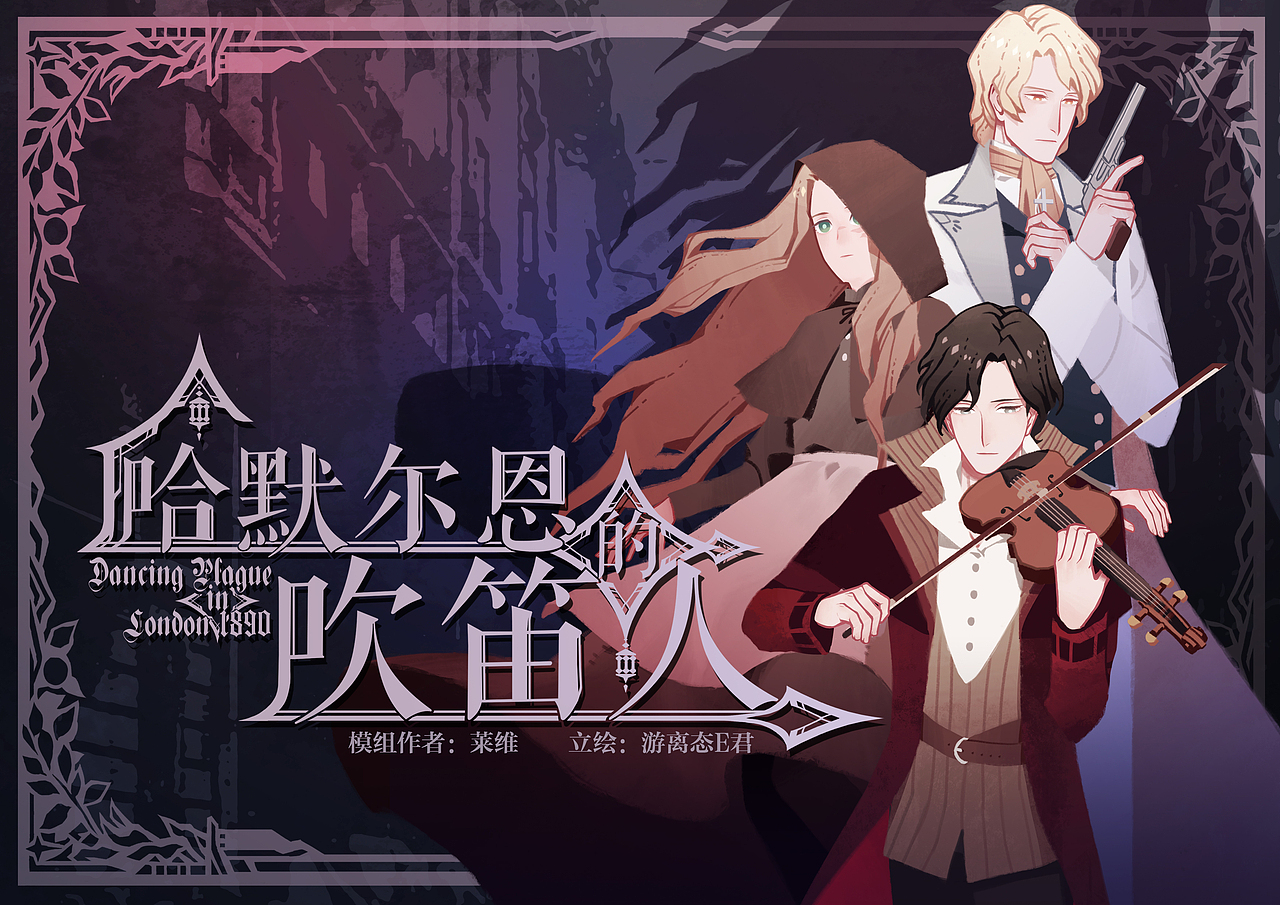 coc模组|哈默尔恩的吹笛人|封面 部分立绘_游离态e君-站酷zcool