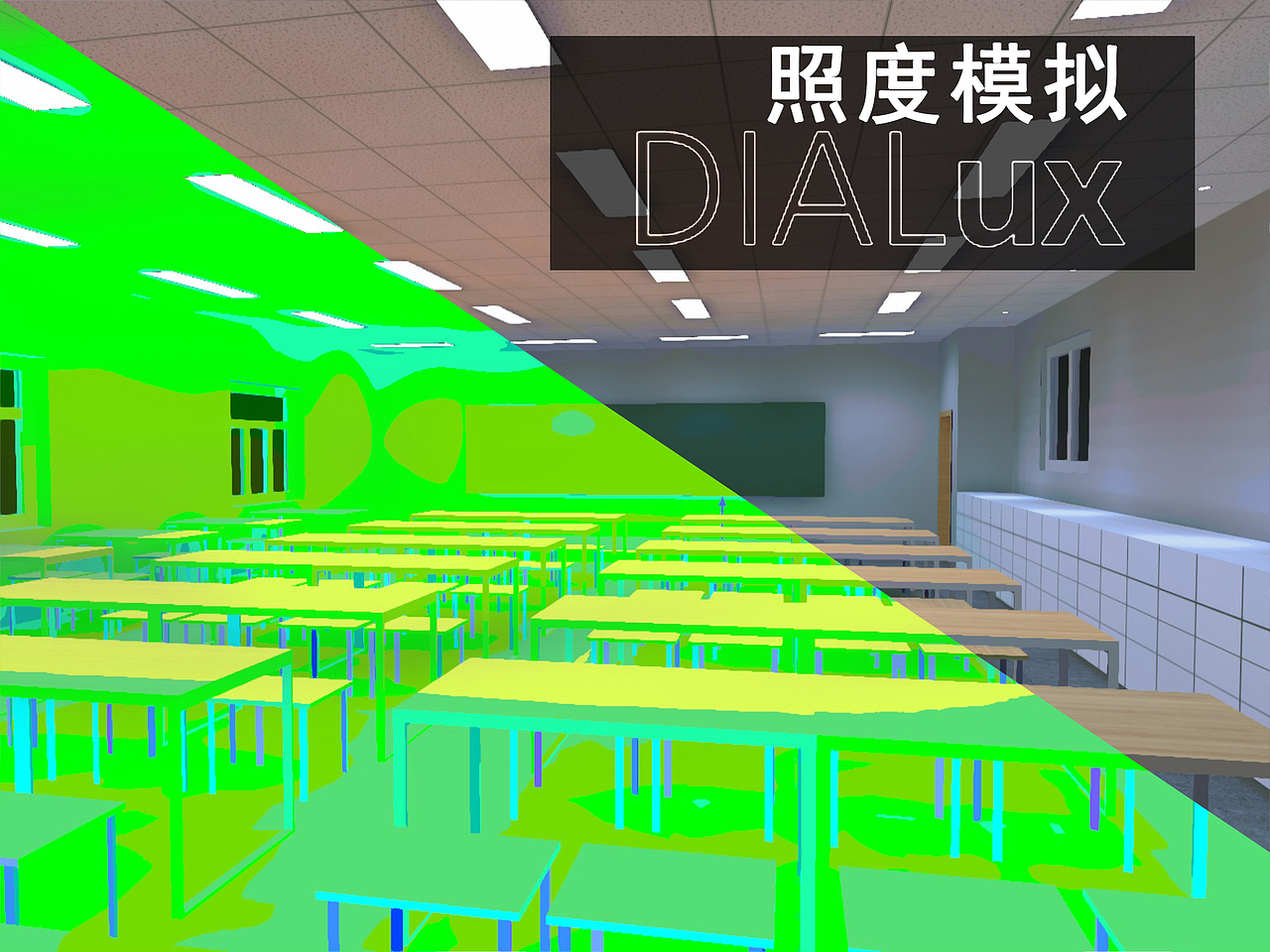 教室照明照度模拟