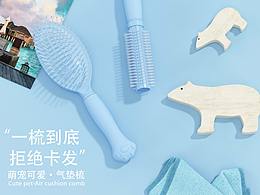 C4D建模渲染 一套气垫梳子图