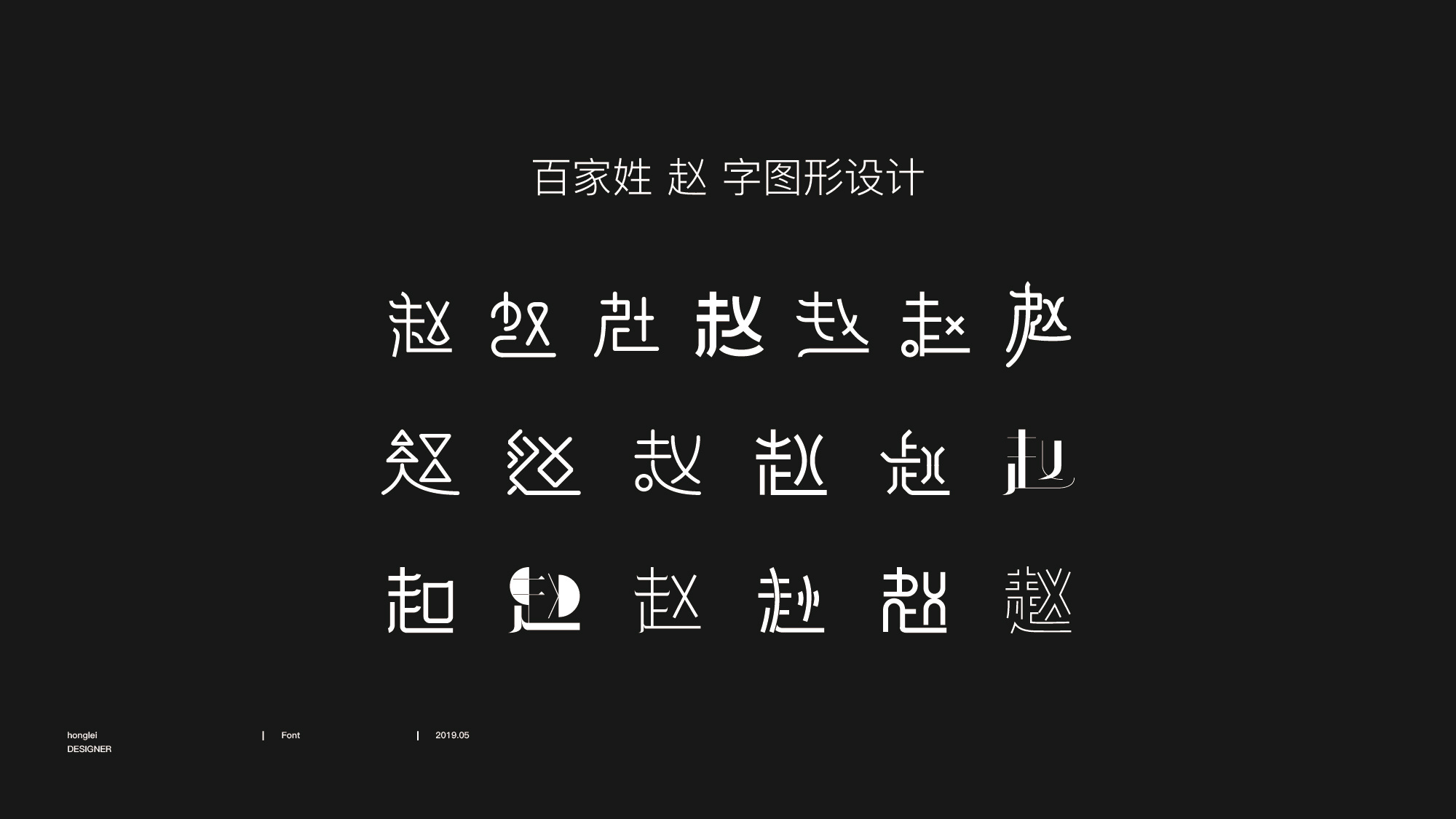 百家姓-赵-字图形设计|平面|字体/字形|老果张 - 原创作品 - 站酷 (ZCOOL)