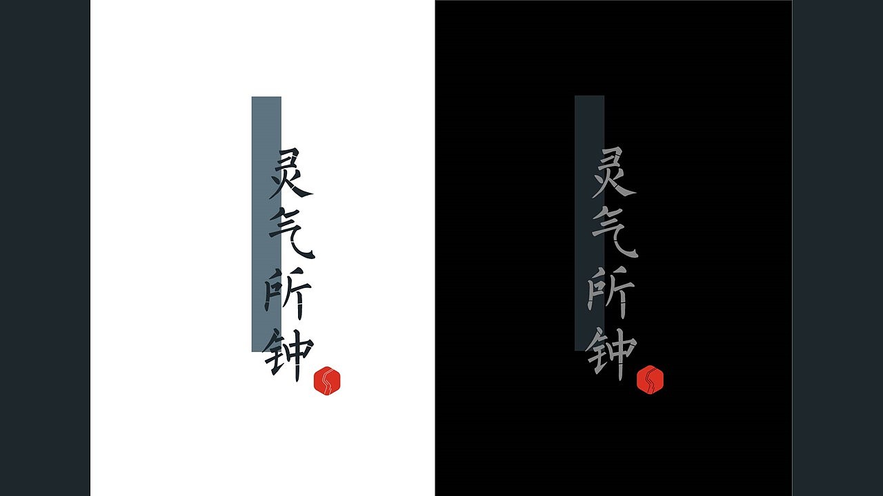 灵气所钟包装设计提案