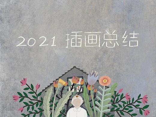 插画总结，又一年