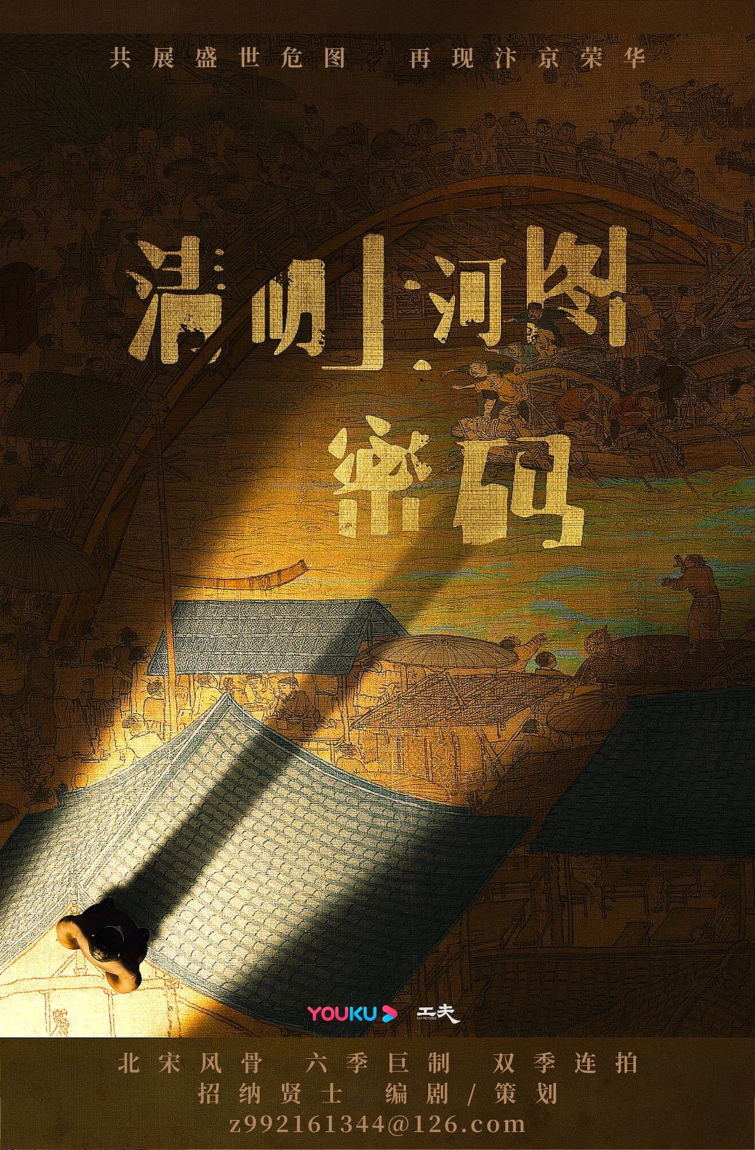 《清明上河图密码》概念海报