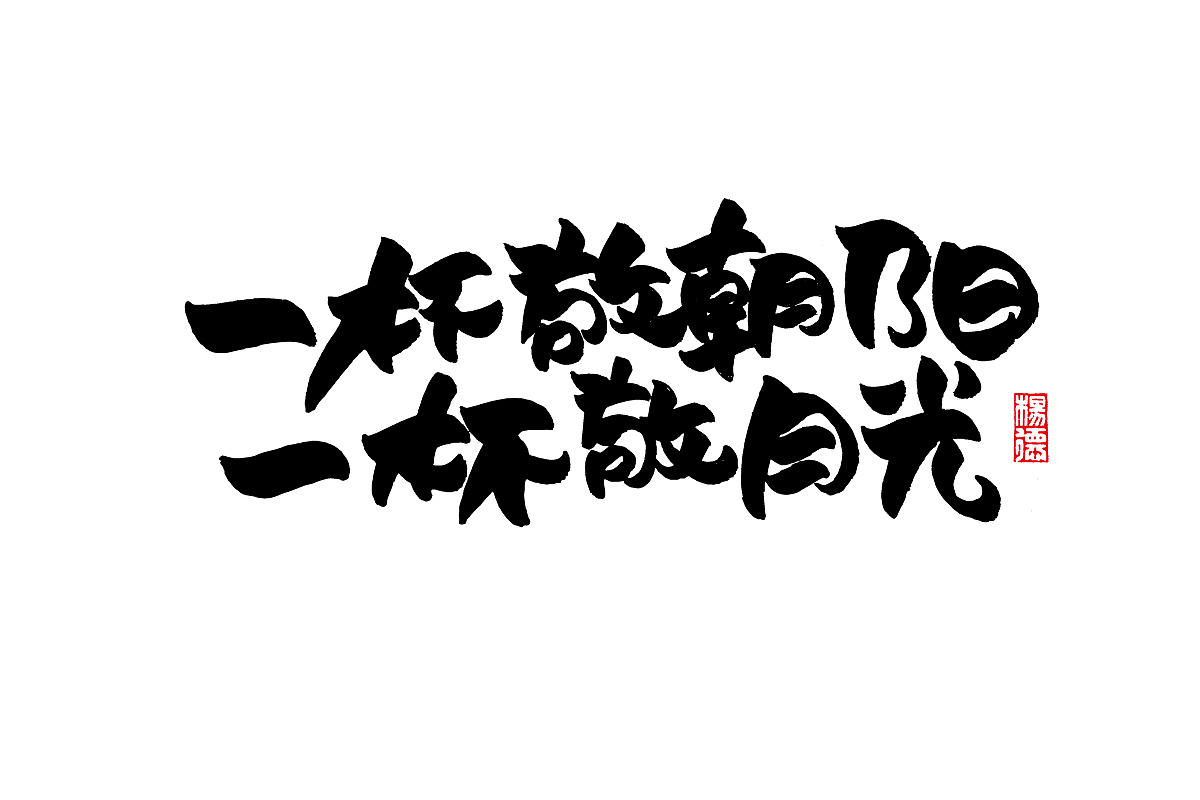 金陵字造-手写集（图ZMjc4MDk4MDA0） - 字体/字形 - 站酷设计师金陵字造局原创素材 - 站酷ZCOOL