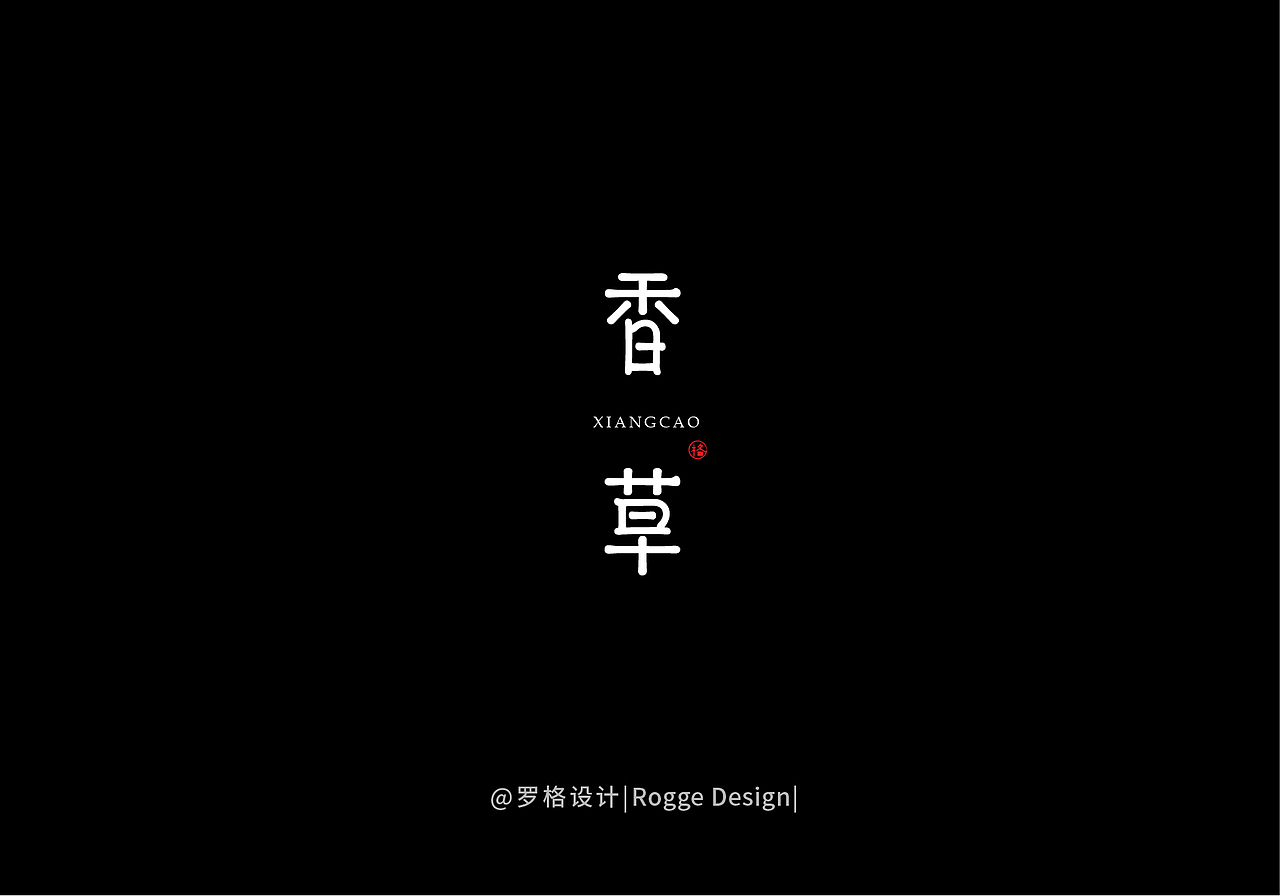 字体设计集（一月）（图ZMTAzNjU3Nzcy） - 字体/字形 - 站酷设计师罗格设计原创素材 - 站酷ZCOOL