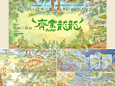 贵州地质博物馆恐龙绘本特展《齐乐龙龙》（个人主页-ZNjc4MDIzMDQ=） - 绘本 - 站酷设计师huaY_原创素材 - 站酷ZCOOL