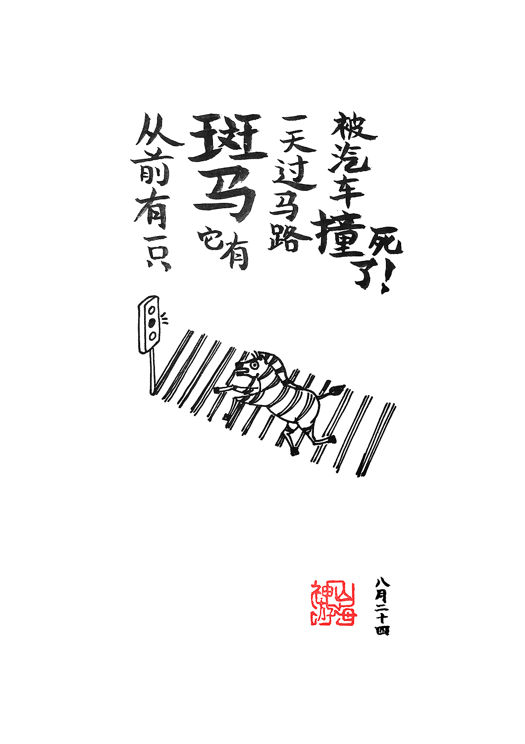 32斩·一个悲剧（图ZMzI3NTgxMDg=） - 单幅漫画 - 站酷设计师神游山海原创素材 - 站酷ZCOOL