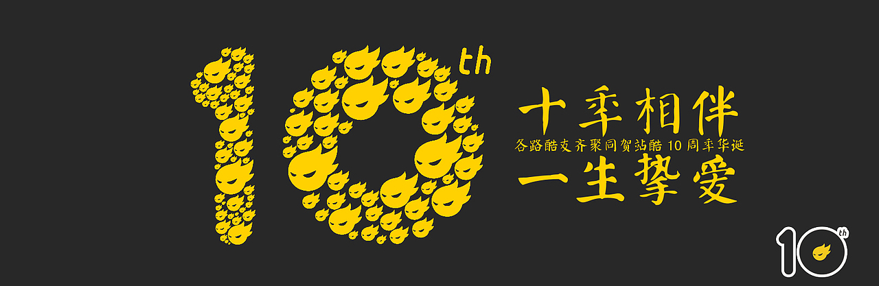 【春柳秋枫】十年相伴，一生挚爱——贺站酷10周岁（图ZNTI4NTYwNjg=） - 图案 - 站酷设计师柳枫原创素材 - 站酷ZCOOL