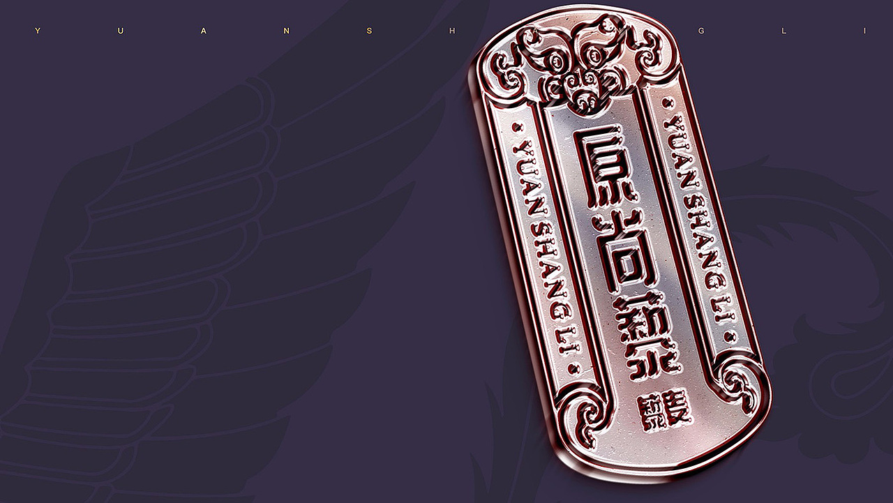 原尚藜（图ZMjcyMjk5MDAw） - 品牌 - 站酷设计师崔益达原创素材 - 站酷ZCOOL