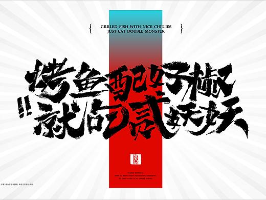 贰妖妖·烤鱼专门店