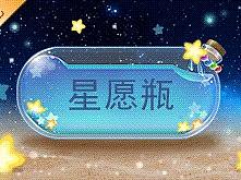 气泡-星愿瓶