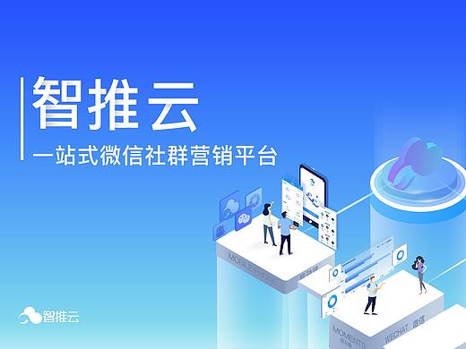 智推云网页&物料