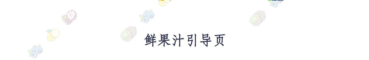 果汁MBE引导页（图ZODEyMTk5NDg=） - APP界面 - 站酷设计师Mia1013原创素材 - 站酷ZCOOL