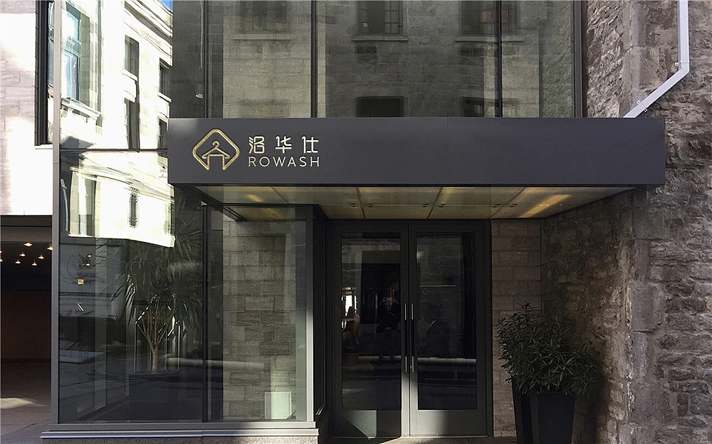 洛华仕衣物洗护品牌形象设计