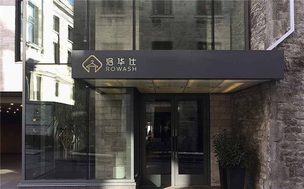 洛华仕衣物洗护品牌形象设计（图ZMTA3NjY0MjQw） - 品牌 - 站酷设计师三个设计师_原创素材 - 站酷ZCOOL