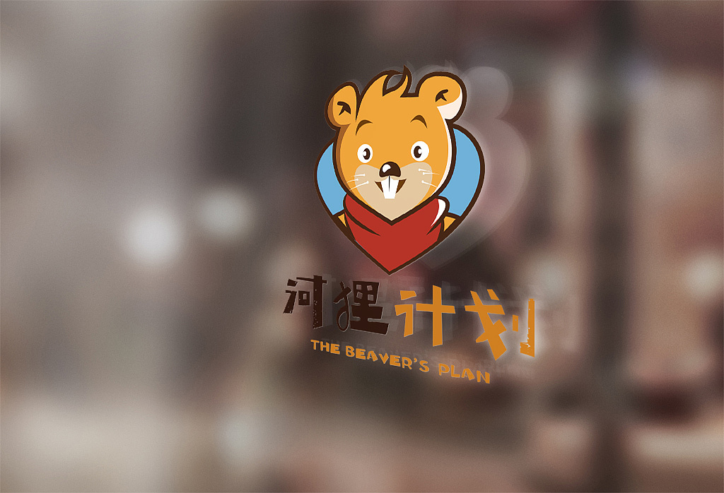 河狸计划未来设计