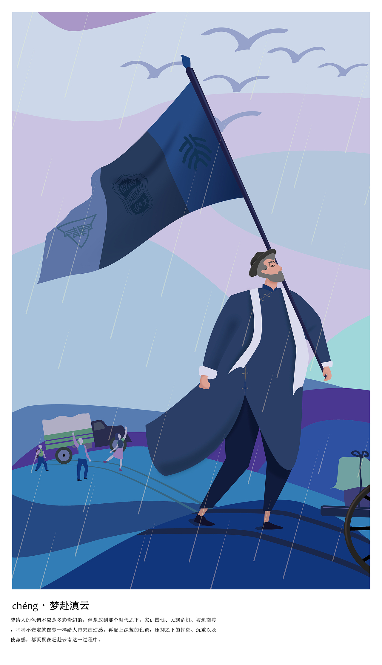 海报标签插画西南联大云南师范大学作品信息创作时间2020/05/16插画