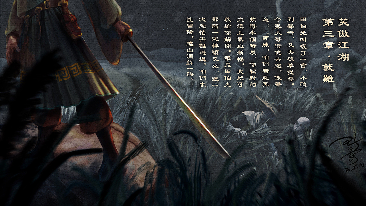 金庸系列-01（图ZMjQxOTg3Mjc2） - 创作习作 - 站酷设计师Wangzzzzzhao原创素材 - 站酷ZCOOL