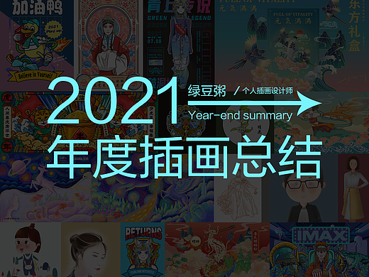 2021年年终总结