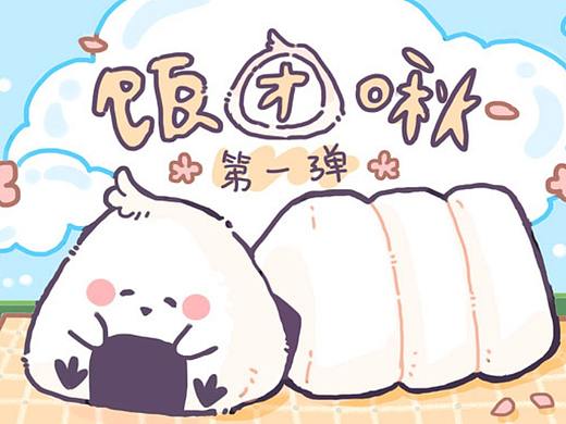 【ip】饭团啾niriko表情包第一弹