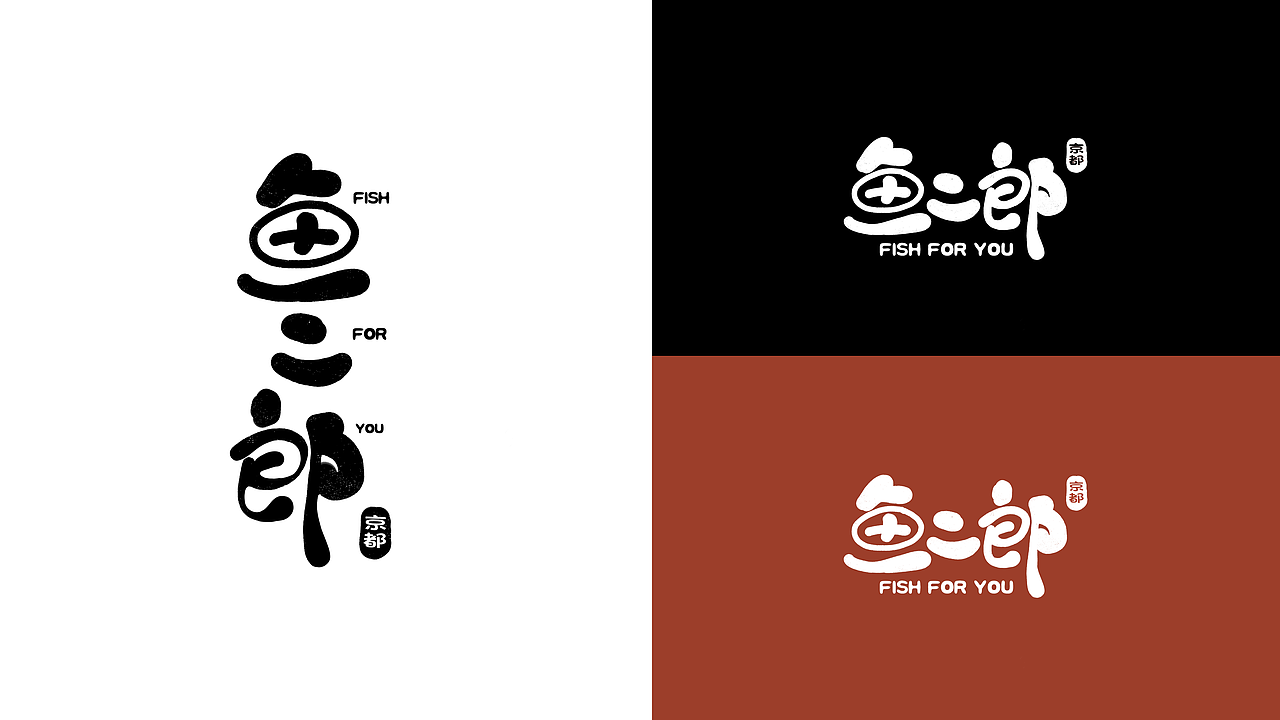 鱼二郎视觉设计