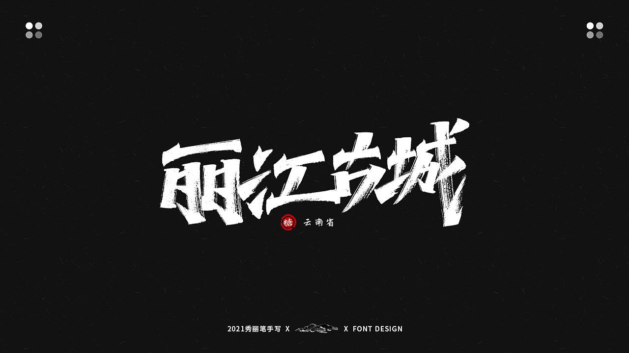 手写丨最美景点系列（图ZMjU2Mjg4Njky） - 字体/字形 - 站酷设计师瑞士糖Ryan原创素材 - 站酷ZCOOL