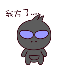 微信表情-可怕的外星人二毛