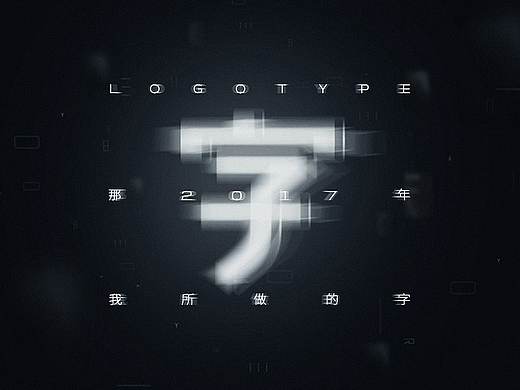 在二零一七年，我所做的字體