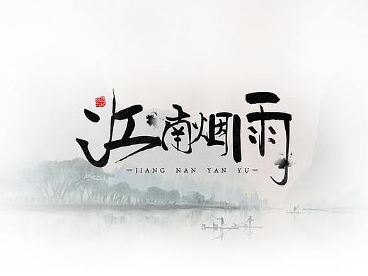 毛笔字设计（个人主页-ZNDI4ODE0MTY=） - 字体/字形 - 站酷设计师二二二布达原创素材 - 站酷ZCOOL