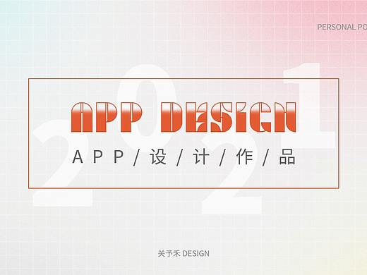 2021作品集01-游戏社区app设计