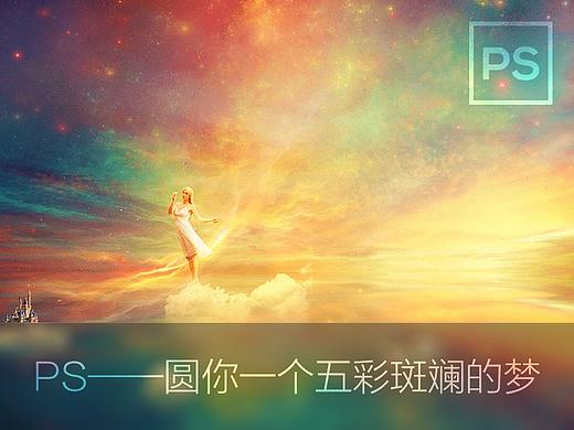 PS--圆你一个五彩斑斓的梦!