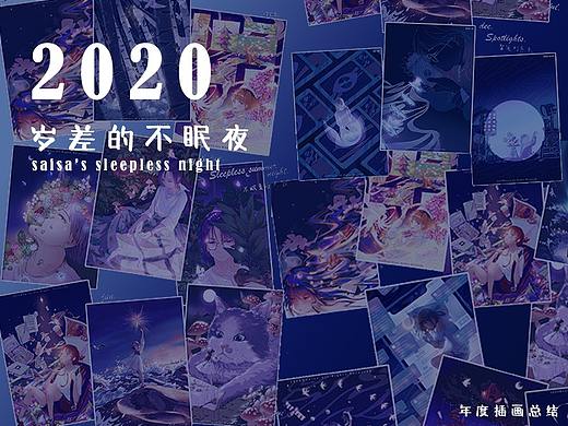 2020岁差的不眠夜（插画年终总结）