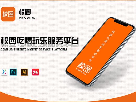 毕业设计（校园服务平台&quot;校圈APP”ui交互设计）