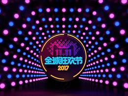 2017天貓雙十一LOGO（雙11）