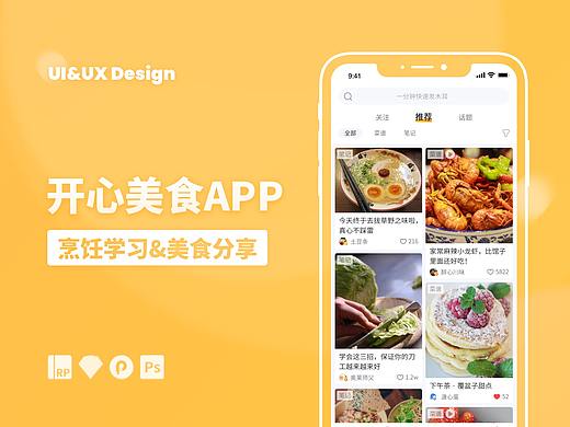 开心美食APP - UX/UI构思与设计