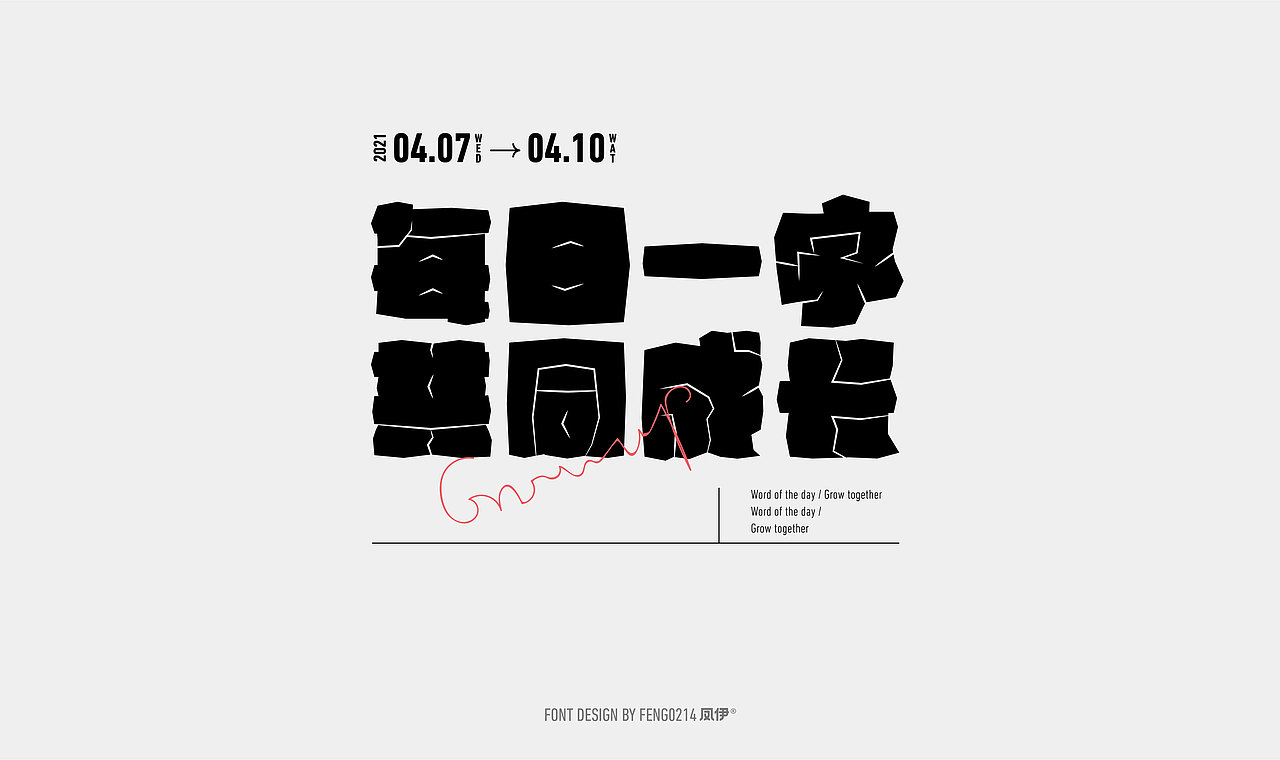 字体之恋-2021（图ZMjU1ODU2MzA0） - 字体/字形 - 站酷设计师艾添赋原创素材 - 站酷ZCOOL