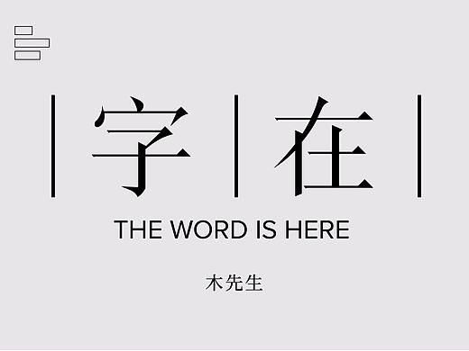 字丨在      【字体海报】