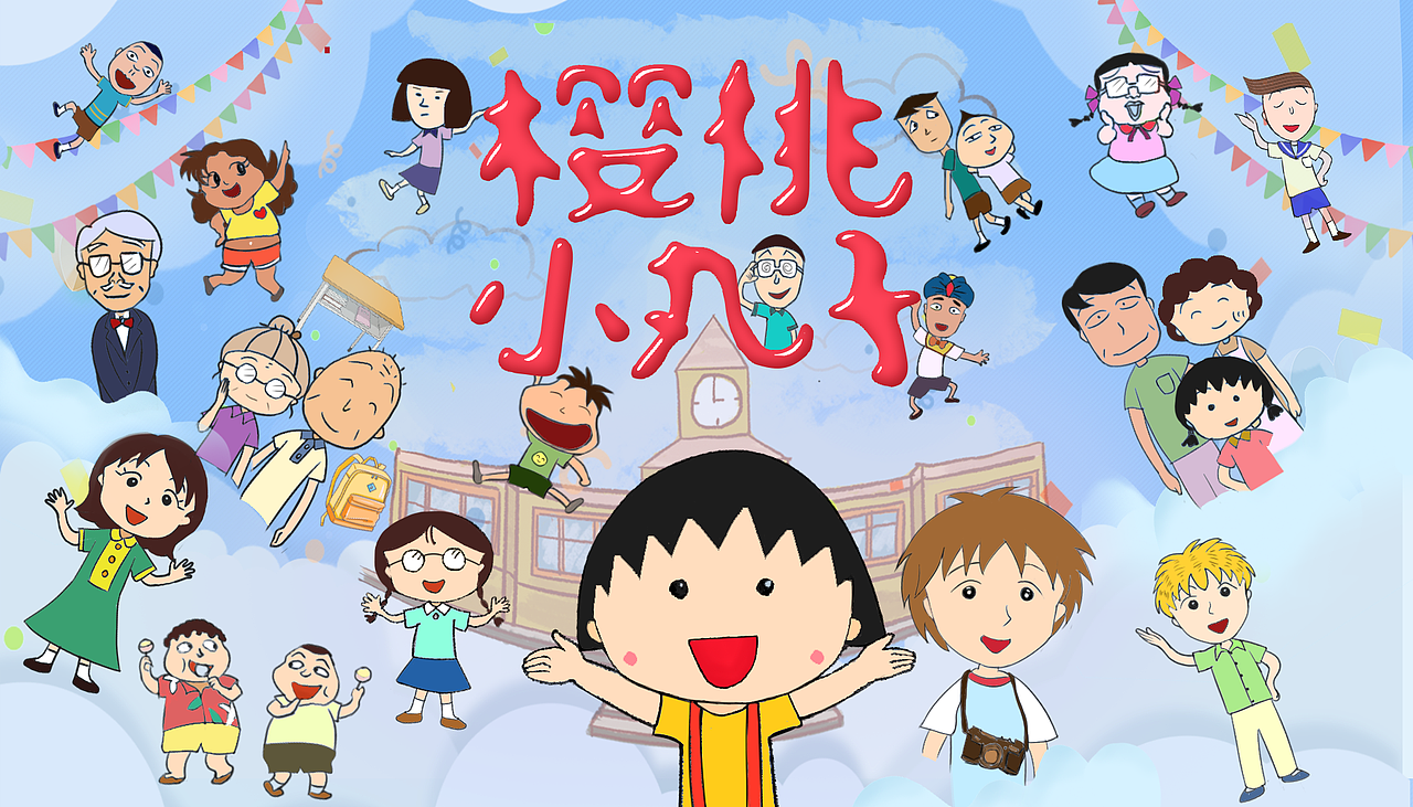 "樱桃小丸子"字体设计,由此创作的插画.