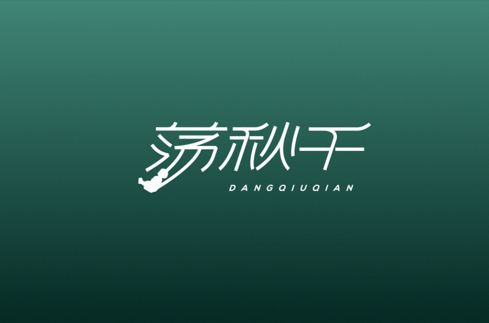 清明节-字体设计（图ZMjAzNzgxOTcy） - 字体/字形 - 站酷设计师买MAI原创素材 - 站酷ZCOOL